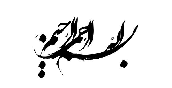 عکس بسم الله الرحمن الرحیم دانلود