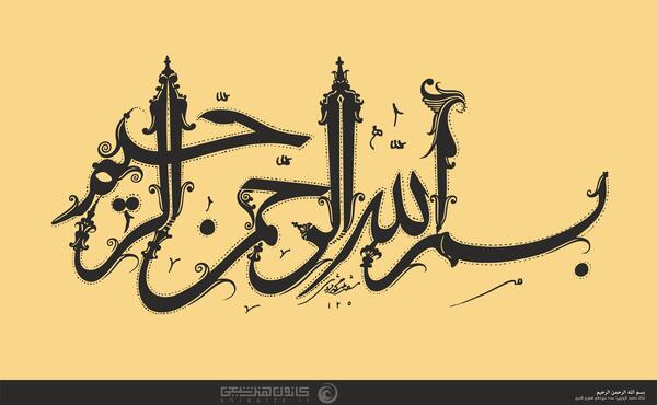 عکس بسم الله الرحمن الرحیم دانلود