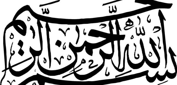عکس بسم الله الرحمن الرحیم دانلود