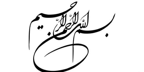 عکس بسم الله الرحمن الرحیم دانلود