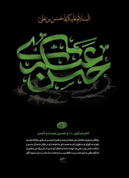 عکس نوشته شهادت امام حسن عسکری علیه السلام