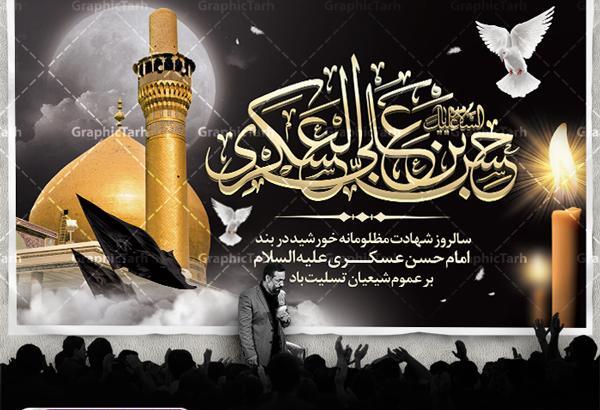 عکس نوشته شهادت امام حسن عسکری علیه السلام