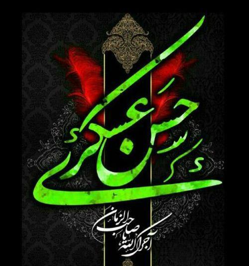 عکس نوشته شهادت امام حسن عسکری علیه السلام