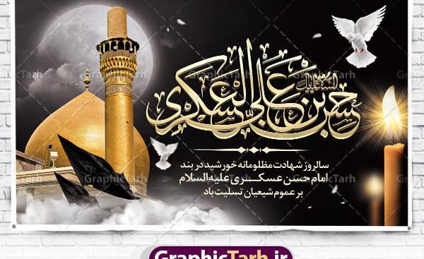 عکس نوشته شهادت امام حسن عسکری علیه السلام