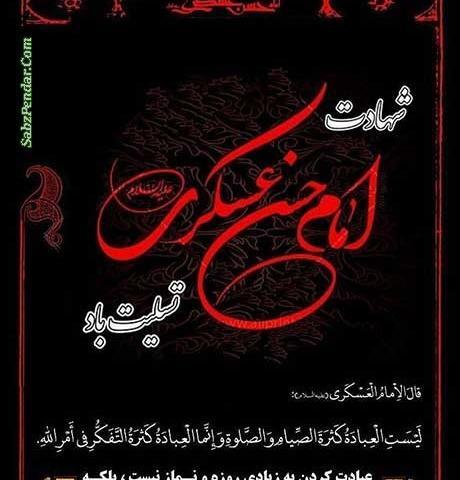 عکس نوشته شهادت امام حسن عسکری علیه السلام