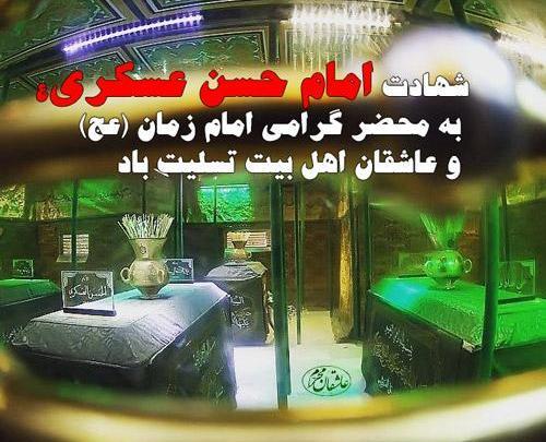 عکس نوشته شهادت امام حسن عسکری علیه السلام