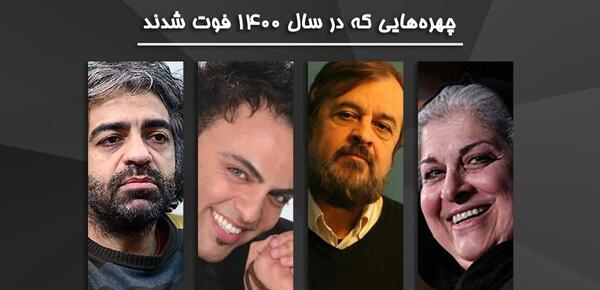 عکس بازیگران در سال ۱۴۰۰