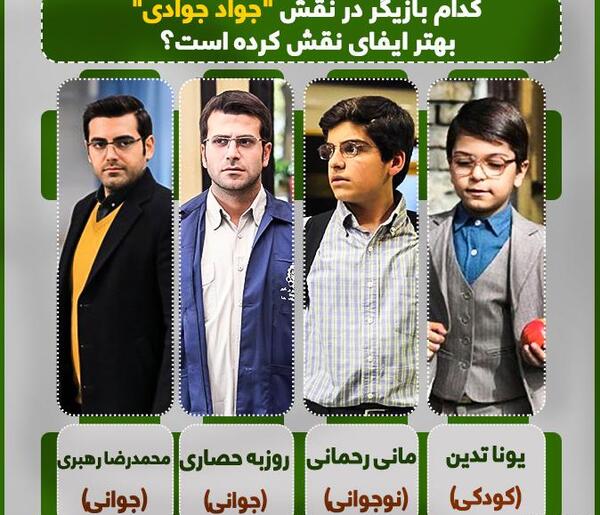 عکس جواد جوادی در بچه مهندس