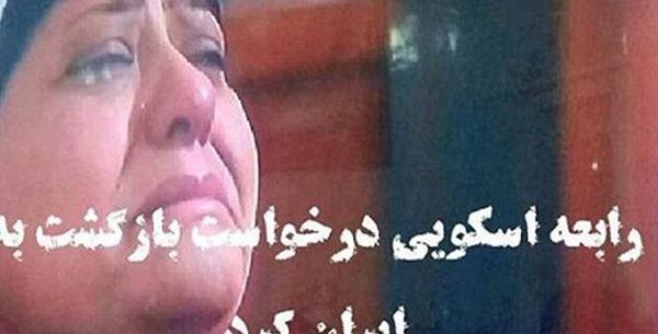 عکس رابعه اسکویی در خارج کشور
