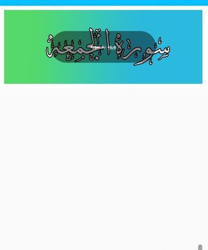 عکس کامل سوره جمعه
