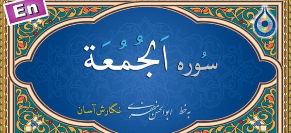 عکس کامل سوره جمعه