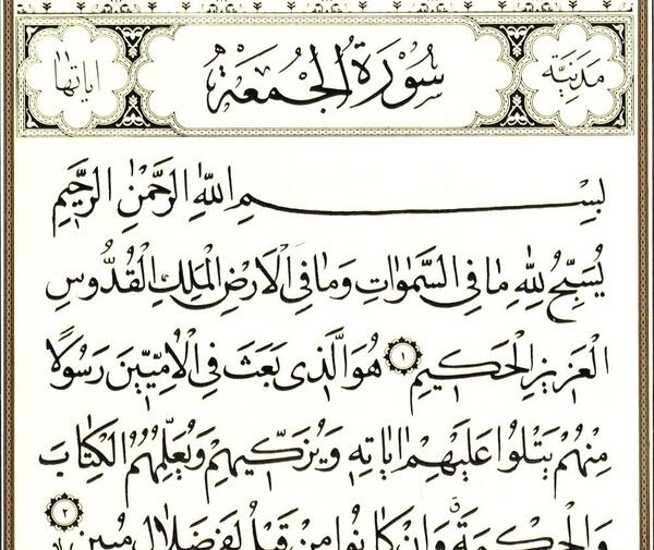 عکس کامل سوره جمعه