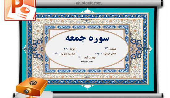 عکس کامل سوره جمعه
