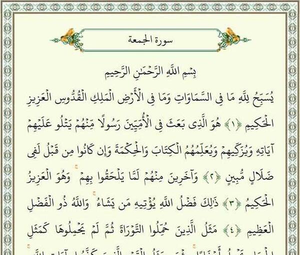 عکس کامل سوره جمعه