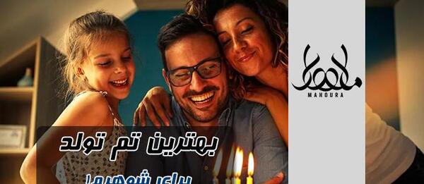 عکس جدیدترین ایده برای تولد شوهر