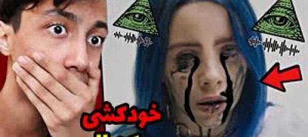 عکس بیلی ایلیش کیوت