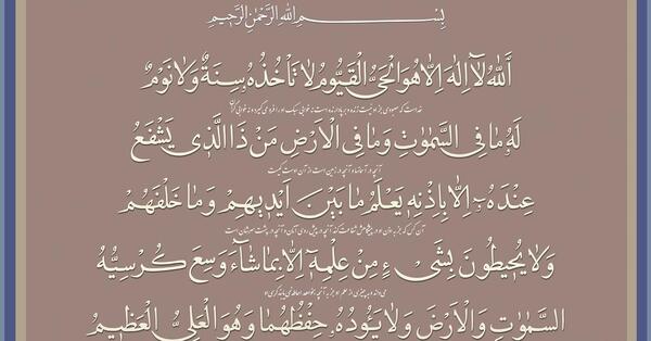 عکس آیت الکرسی تا هو العلی العظیم