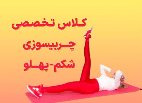 عکس کلاس چربی سوزی