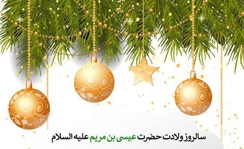 عکس تبریک میلاد عیسی مسیح