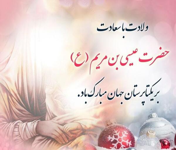 عکس تبریک میلاد عیسی مسیح
