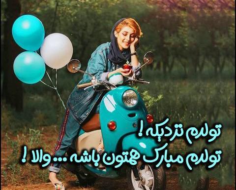 عکس پروفایل خوشحالی یعنی فردا تولدمه