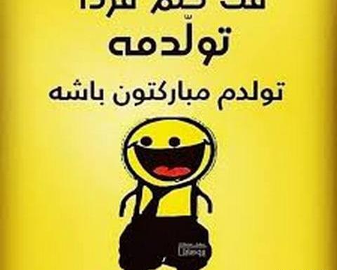 عکس پروفایل خوشحالی یعنی فردا تولدمه