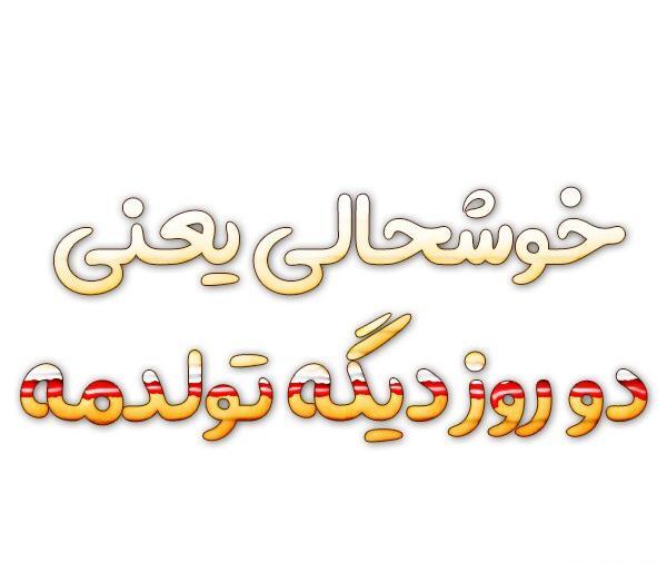 عکس پروفایل خوشحالی یعنی فردا تولدمه