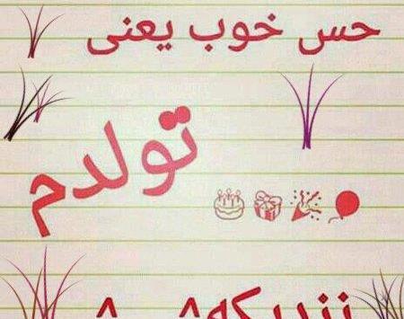 عکس پروفایل خوشحالی یعنی فردا تولدمه