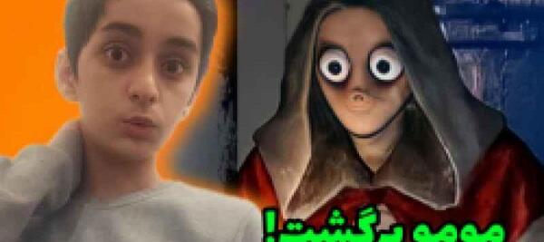 عکس مومو ترسناک کامل