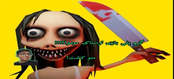 عکس مومو ترسناک کامل