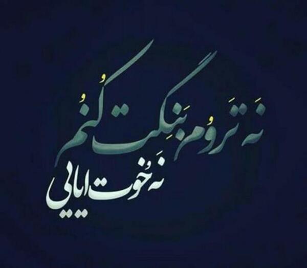 عکس نوشته عاشقانه لری بختیاری