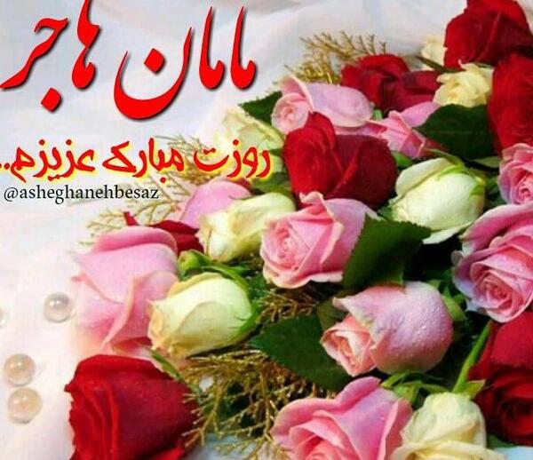عکس هاجر جون تولدت مبارک