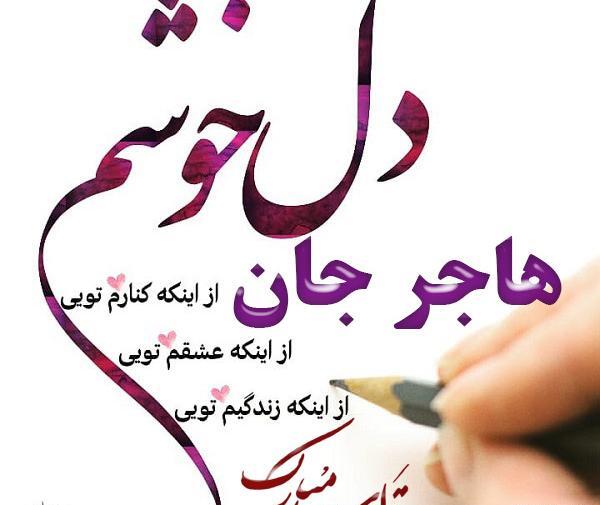 عکس هاجر جون تولدت مبارک