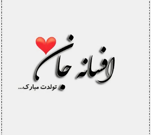 عکس هاجر جون تولدت مبارک