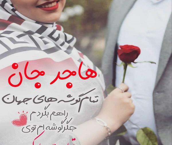 عکس هاجر جون تولدت مبارک