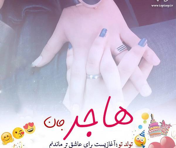 عکس هاجر جون تولدت مبارک