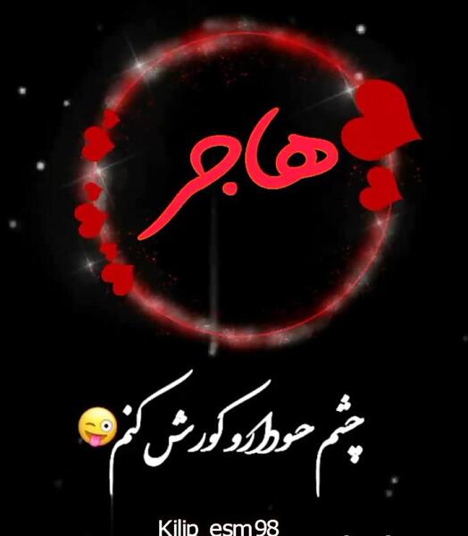 عکس هاجر جون تولدت مبارک