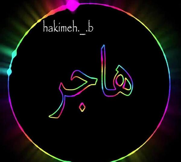 عکس هاجر جون تولدت مبارک