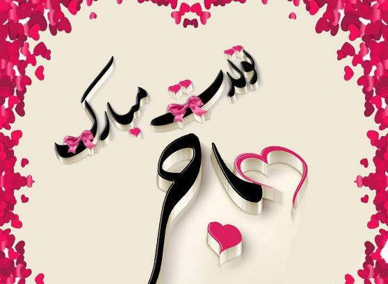 عکس هاجر جون تولدت مبارک