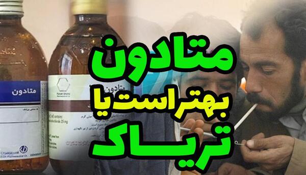 عکس آمپول متادون