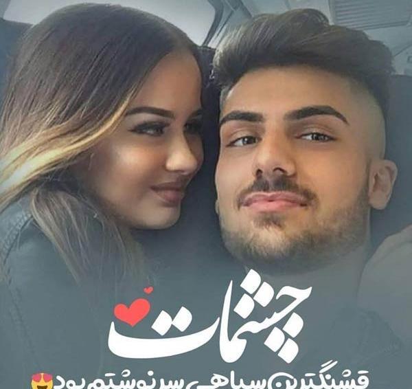 عکس عاشقانه ایرانی