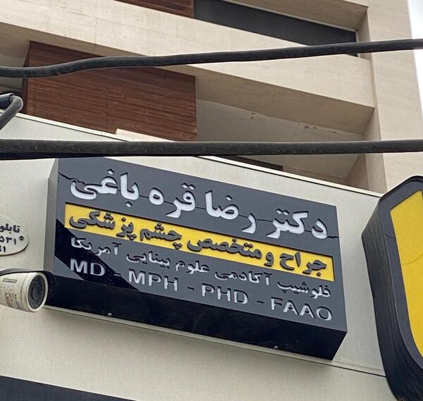 عکس دکتر میرصالح قره باغی