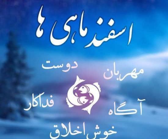 عکس اسفند ماهی