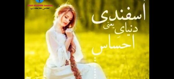 عکس اسفند ماهی