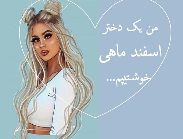 عکس اسفند ماهی