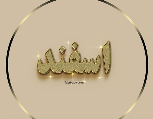 عکس اسفند ماهی