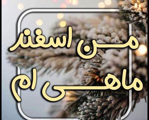 عکس اسفند ماهی