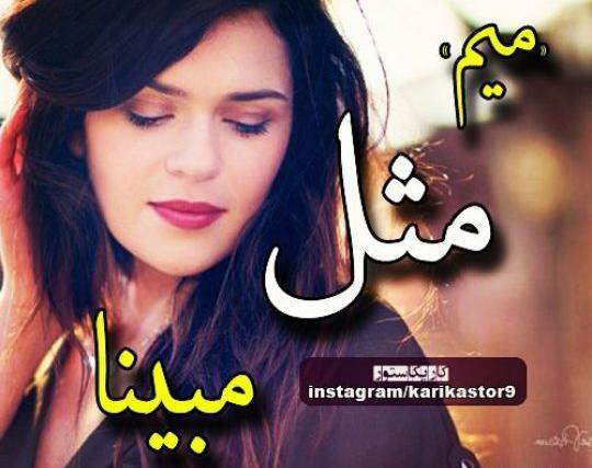 عکس مبینا پروفایل