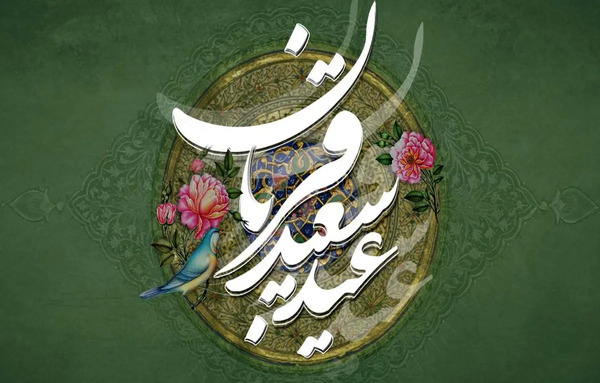 عکس نوشته خاص عید قربان