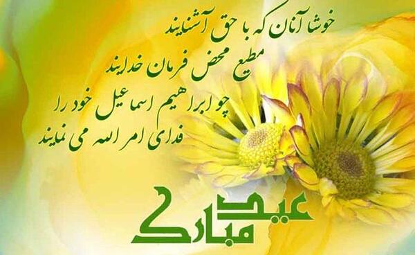 عکس نوشته خاص عید قربان